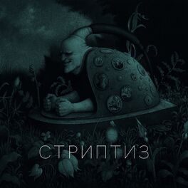 Album cover of Стриптиз
