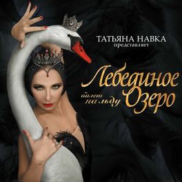 Album cover of Лебединое озеро Татьяна Навка