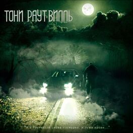 Album cover of Раутвилль