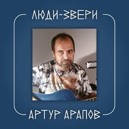Album cover of Люди-звери