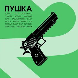 Album cover of ПУШКА, Ч. 2