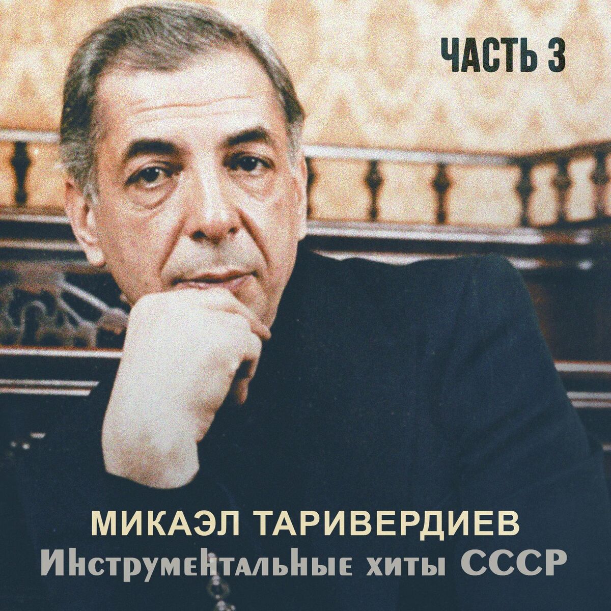 Микаэл Таривердиев - Инструментальные хиты СССР, Ч.3: şarkı sözleri ve  şarkılar | Deezer