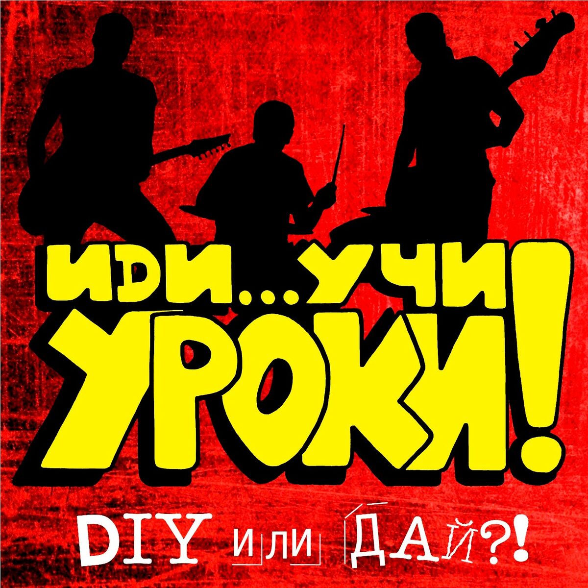 Иди...Учи Уроки! - Diy или дай!: lyrics and songs | Deezer