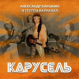 Александр Барыкин: Albums, Songs, Playlists | Listen On Deezer