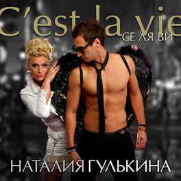 Album cover of Се ля ви
