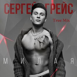 Album cover of Милая (True Mix)