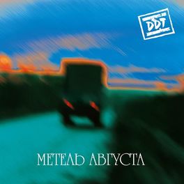 Album cover of Метель августа