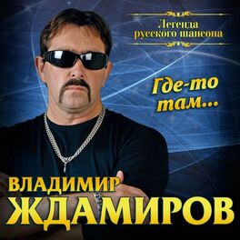 Album cover of Где-то там...