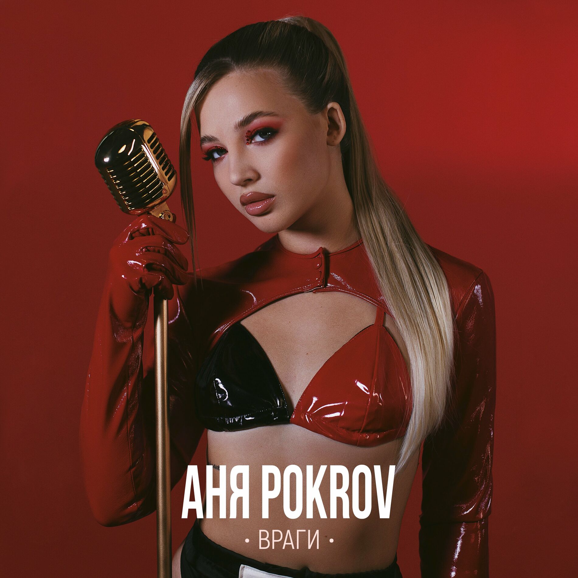 Аня Pokrov - Не игра в Симс: lyrics and songs | Deezer