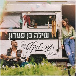 Album cover of עיר מקלט