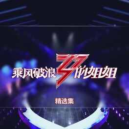 Album cover of 乘风破浪的姐姐·精选集 (Live)