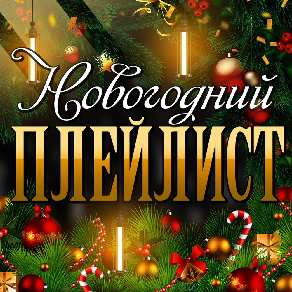 собираем новогодний плейлист. новогодний твоих юба. михаил вавилов. новогодний плейлист 2022. новогодний плейлист в вк 2022 года.