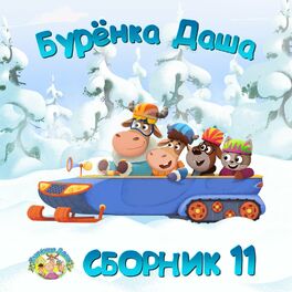 Album cover of Сборник 11