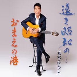 Album cover of 遠き昭和の…