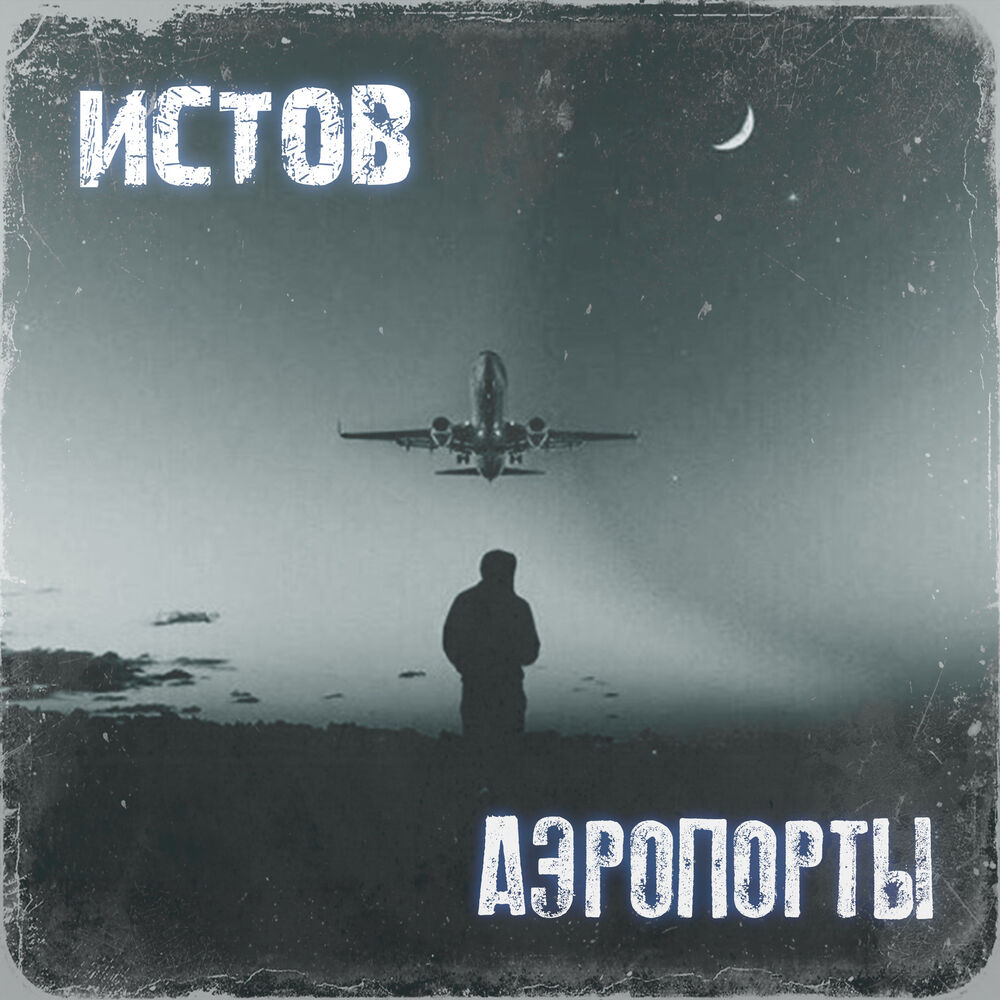 Истов песни. Истов аэропорты. Аэропорты песня истов. Кай истов аэропорты. Истов альбом.