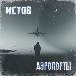 Album cover of Аэропорты