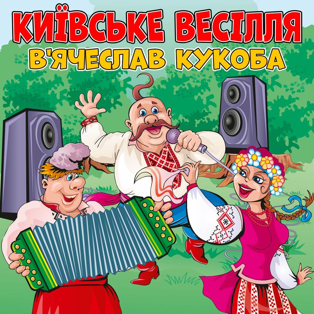 Кукоба. Веселая украинская музыка мп3. Украинские веселые песни слушать