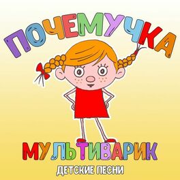 Album cover of Почемучка (Детские песни)
