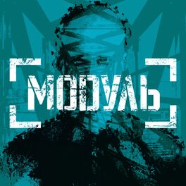Album cover of Модуль