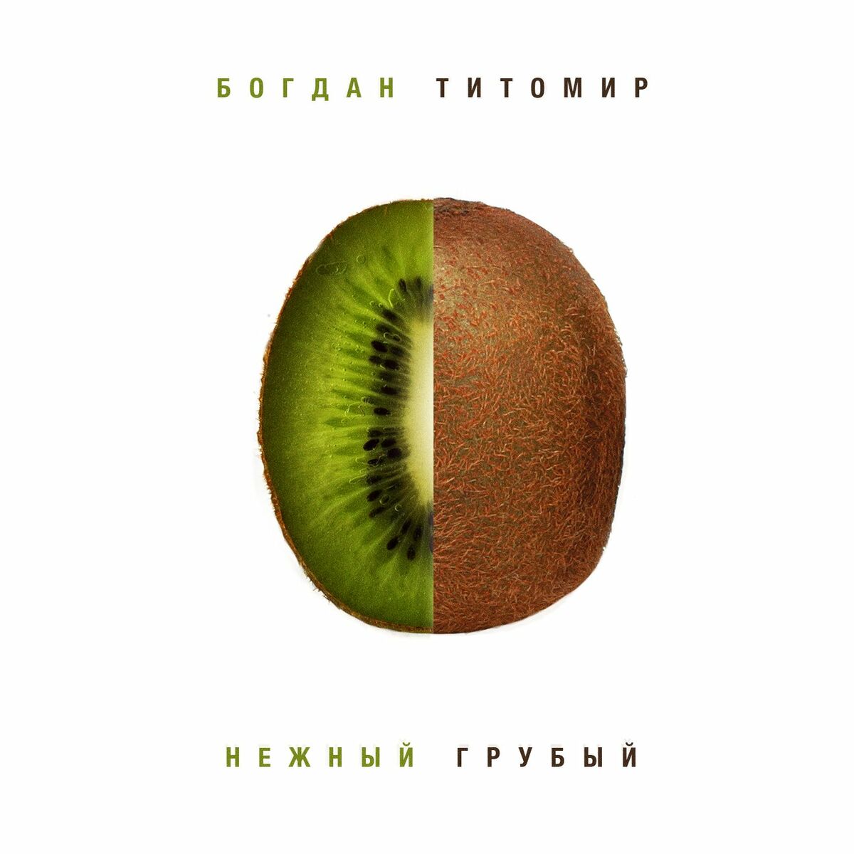 Богдан Титомир - BTR: тексты и песни | Deezer