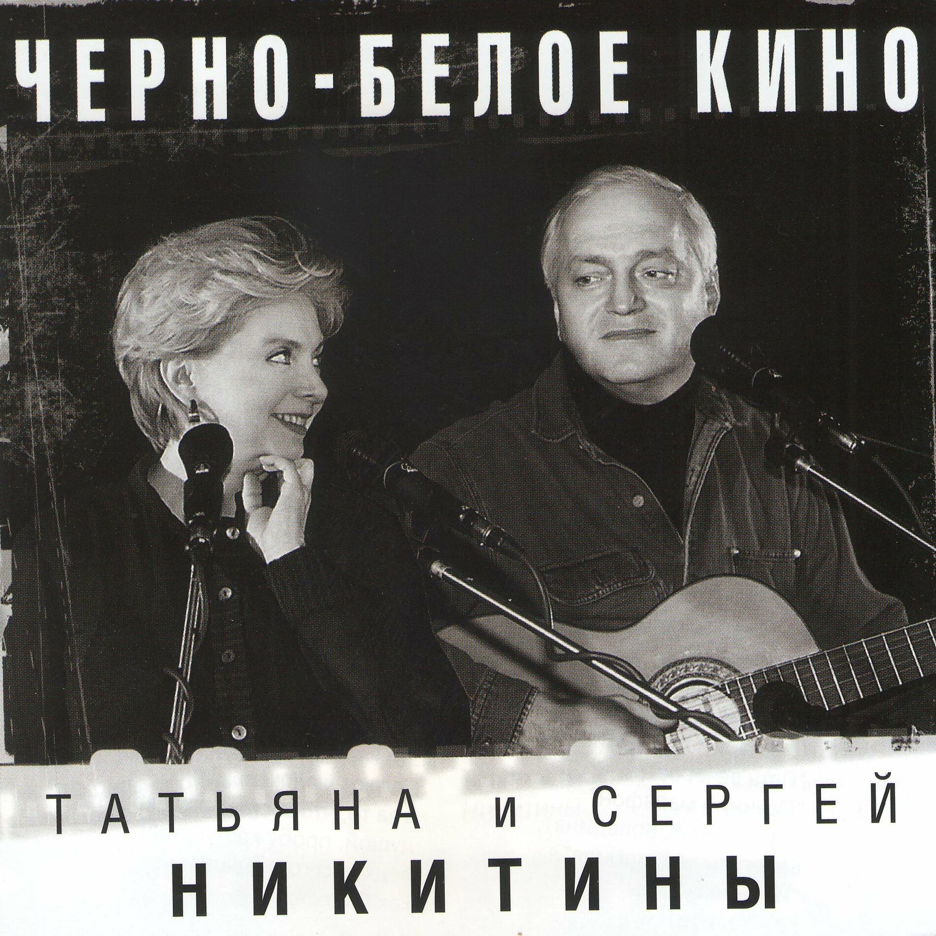 Татьяна Никитина и Сергей Никитин - Никого не будет в доме: listen with  lyrics | Deezer