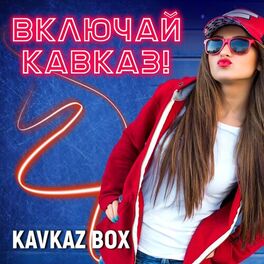 Album cover of Включай Кавказ!