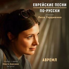 РИГЛИ - Еврейское Золото: Lyrics And Songs | Deezer