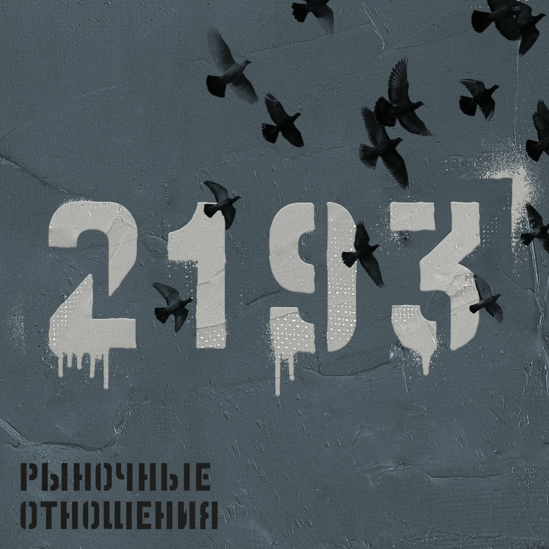 Альбом - Рыночные Отношения - слушать все треки онлайн на цветы-шары-ульяновск.рф