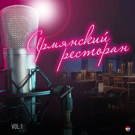 Album cover of Армянский ресторан, Vol. 1