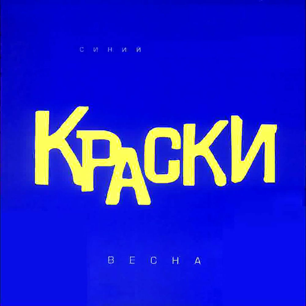 Краски обложка альбома. Красками разными белыми красными. Краски песня город. Краски песня город. Краски песня город.