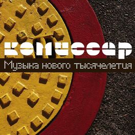Album cover of Музыка Нового Тысячелетия