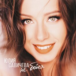 Album cover of Не бойся