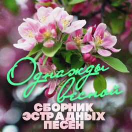 Album cover of Однажды весной - май (Сборник эстрадных песен)
