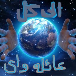 Album cover of الى كل الأرض