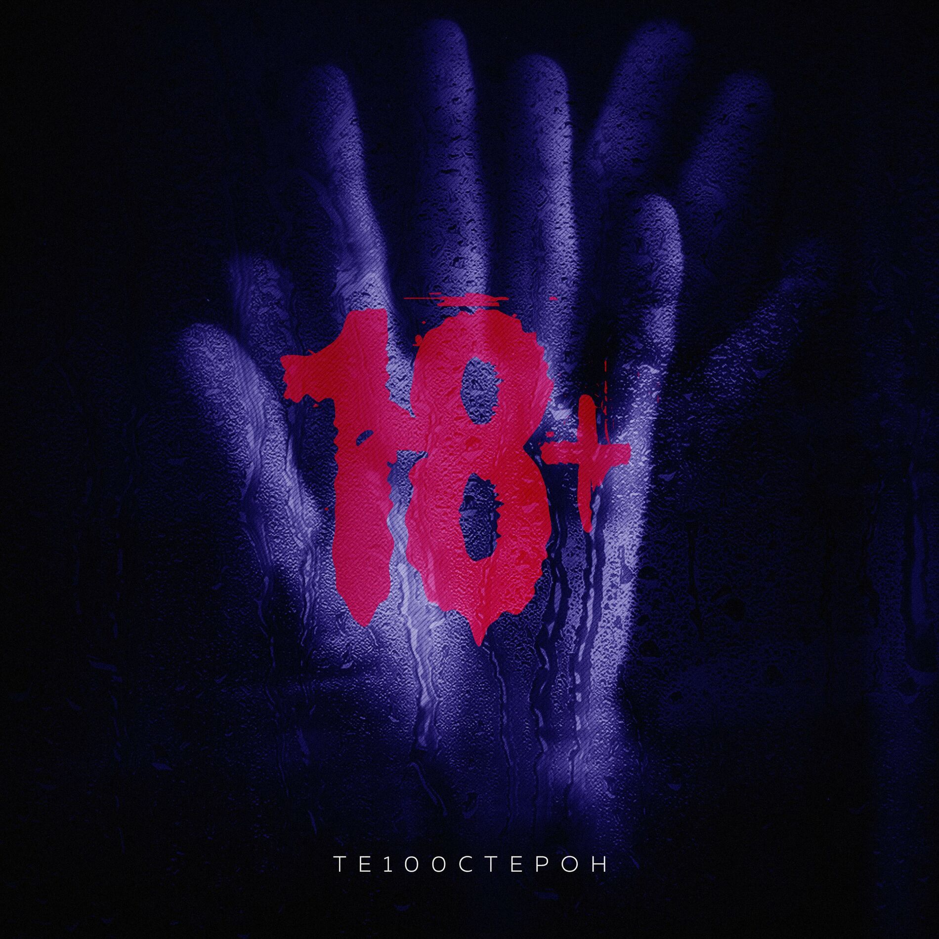 Те100стерон - 18+: тексты и песни | Deezer