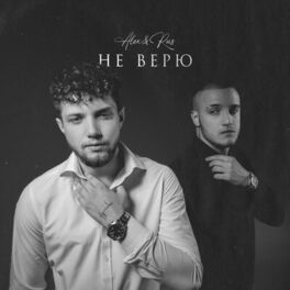 Album cover of Не верю