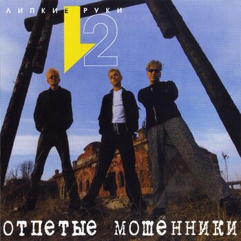 Отпетые Мошенники - Не Говори Мне Ничего: Listen With Lyrics | Deezer