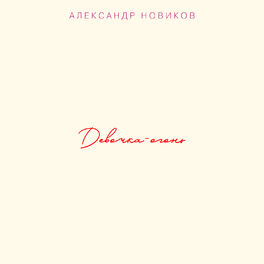 Album cover of Девочка-огонь