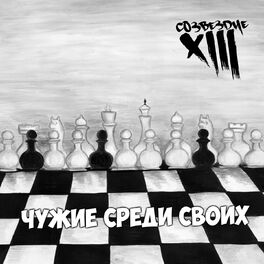 Album cover of Чужие среди своих