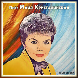 Album cover of Поёт Майя Кристалинская (Remastered)