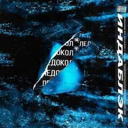 Album cover of Ледокол