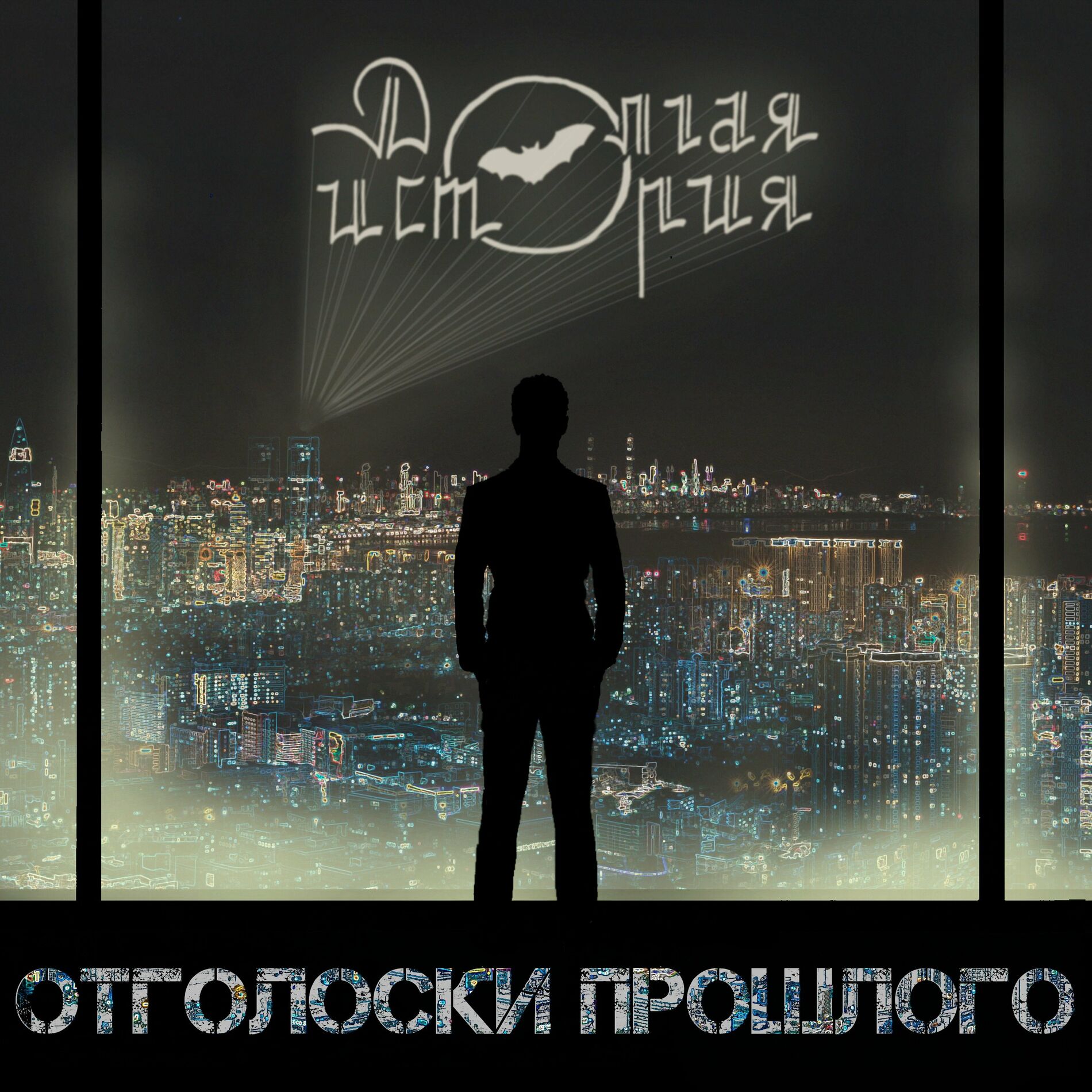 Долгая История - Отголоски прошлого: lyrics and songs | Deezer