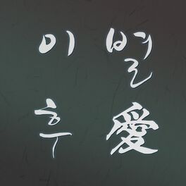 Album cover of 이별후애