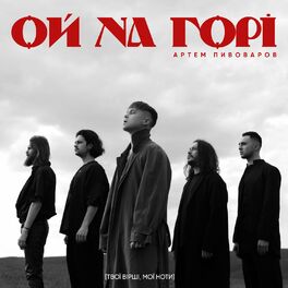 Album cover of Ой на горі