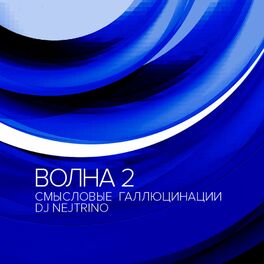 Album cover of Волна 2