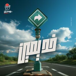 Album cover of خد يمين