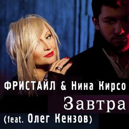 Album cover of Завтра