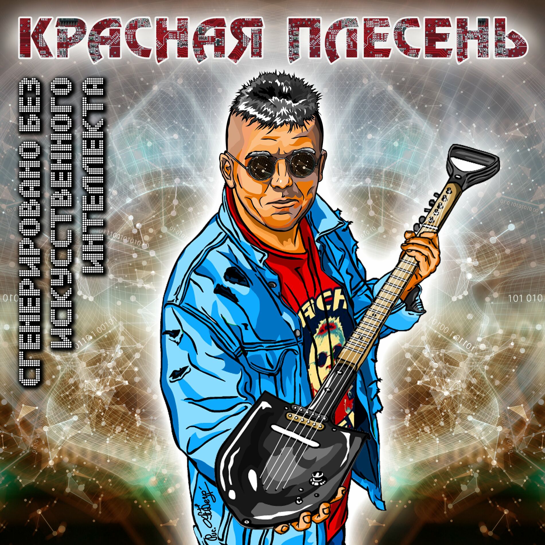 КРАСНАЯ ПЛЕСЕНЬ - Пробивные хиты: тексты и песни | Deezer