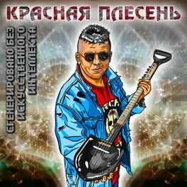 Album cover of Сгенерировано без искусственного интеллекта