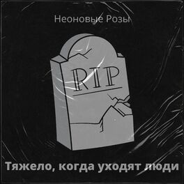 Album cover of Тяжело, когда уходят люди